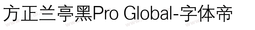 方正兰亭黑Pro Global字体转换